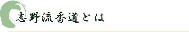 志野流香道とは