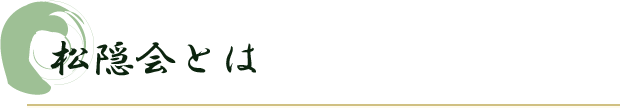 松隠会とは