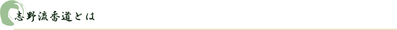 志野流香道とは