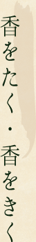 香をたく・香をきく