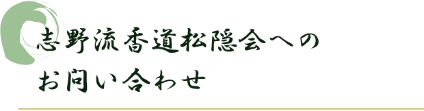 志野流香道松隠会へのお問い合わせ