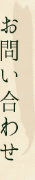 お問い合わせ