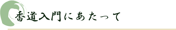 香道入門にあたって