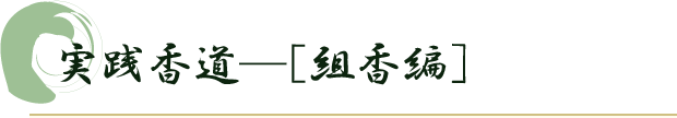実践香道―[組香編]