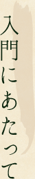 入門にあたって