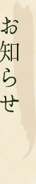 お知らせ