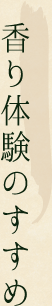 香り体験のすすめ