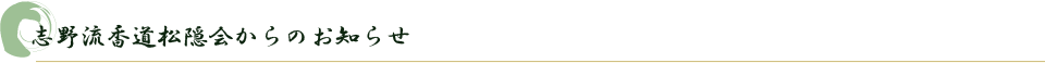 志野流香道松隠会からのお知らせ